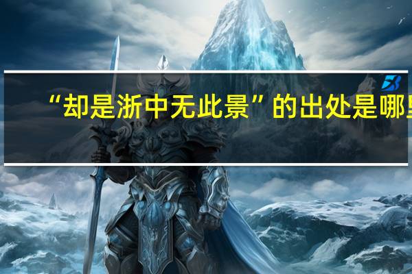 “却是浙中无此景”的出处是哪里