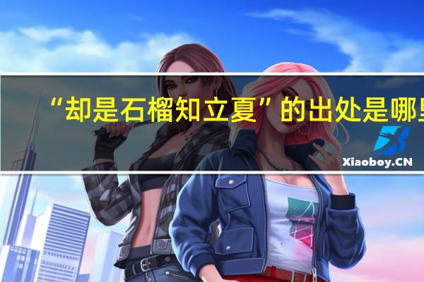 “却是石榴知立夏”的出处是哪里