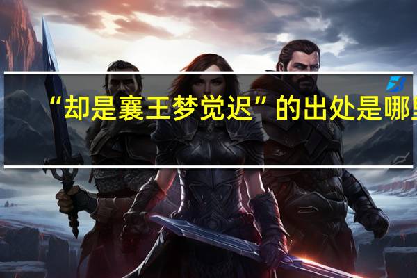 “却是襄王梦觉迟”的出处是哪里