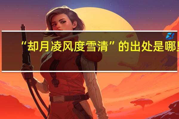 “却月凌风度雪清”的出处是哪里