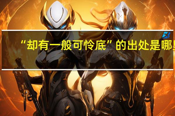 “却有一般可怜底”的出处是哪里