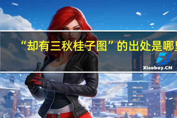 “却有三秋桂子图”的出处是哪里