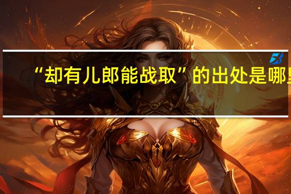 “却有儿郎能战取”的出处是哪里