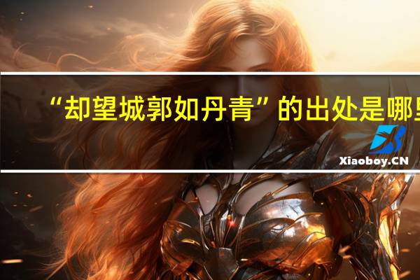 “却望城郭如丹青”的出处是哪里