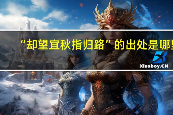 “却望宜秋指归路”的出处是哪里