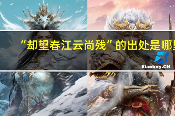 “却望春江云尚残”的出处是哪里
