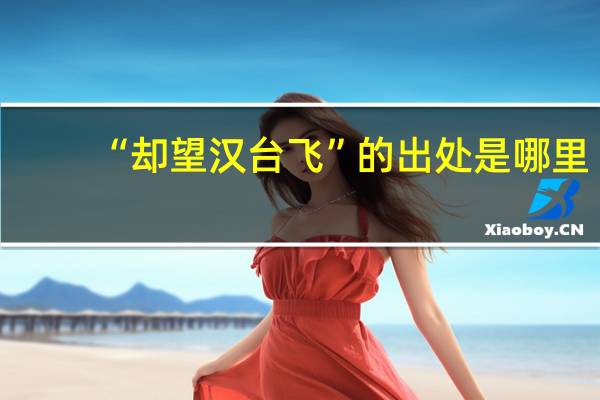 “却望汉台飞”的出处是哪里