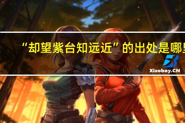 “却望紫台知远近”的出处是哪里