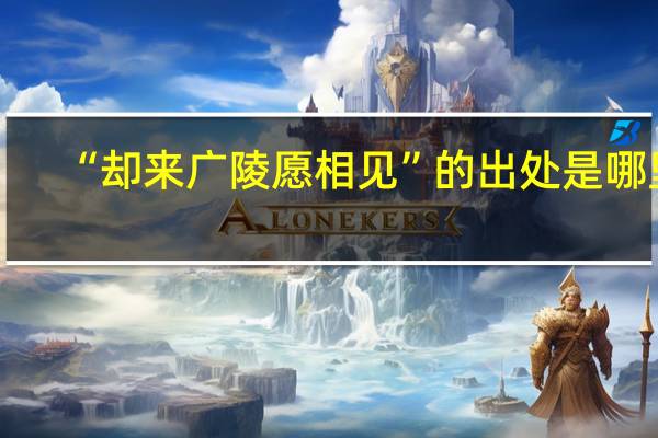 “却来广陵愿相见”的出处是哪里