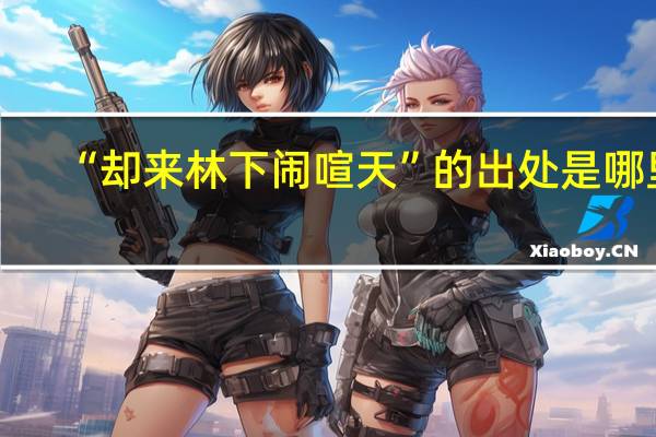 “却来林下闹喧天”的出处是哪里