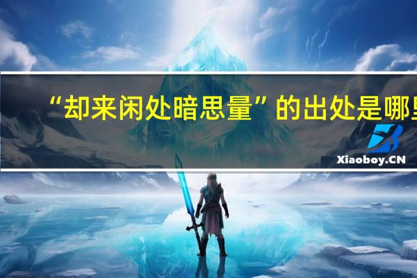 “却来闲处暗思量”的出处是哪里