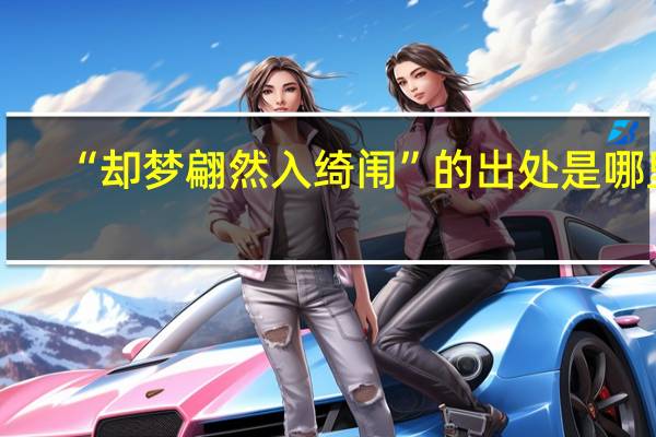 “却梦翩然入绮闱”的出处是哪里