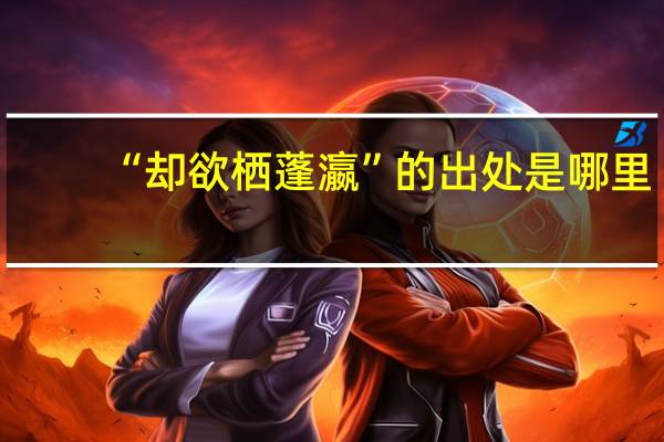 “却欲栖蓬瀛”的出处是哪里