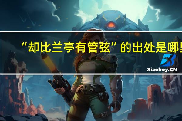 “却比兰亭有管弦”的出处是哪里