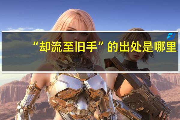 “却流至旧手”的出处是哪里