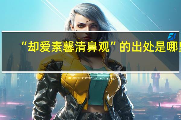 “却爱素馨清鼻观”的出处是哪里