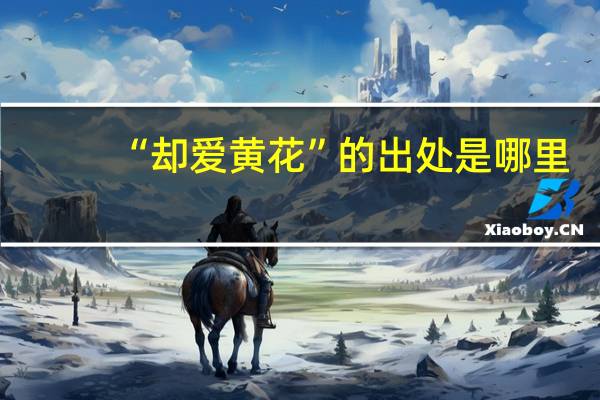 “却爱黄花”的出处是哪里