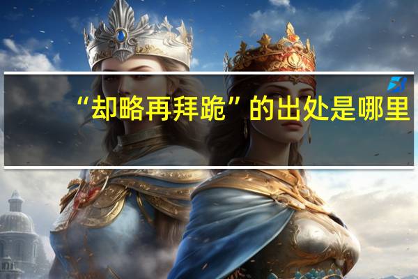 “却略再拜跪”的出处是哪里