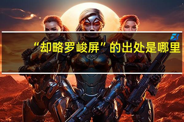 “却略罗峻屏”的出处是哪里