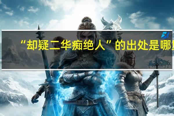 “却疑二华痴绝人”的出处是哪里