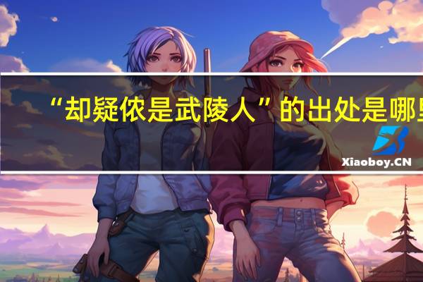 “却疑侬是武陵人”的出处是哪里