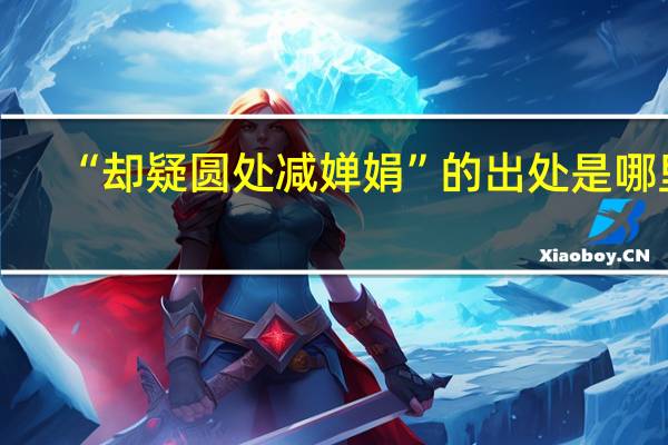 “却疑圆处减婵娟”的出处是哪里