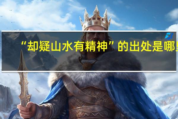 “却疑山水有精神”的出处是哪里