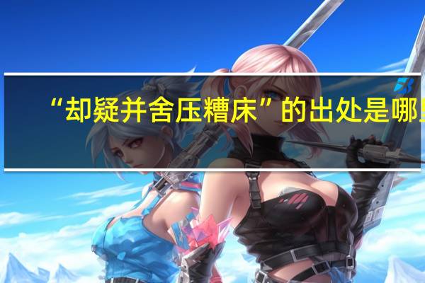 “却疑并舍压糟床”的出处是哪里