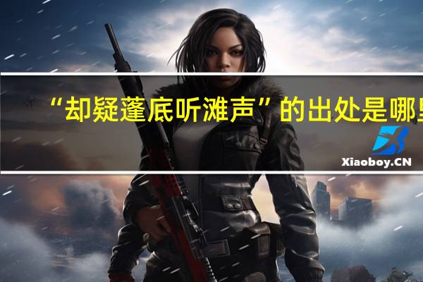 “却疑蓬底听滩声”的出处是哪里