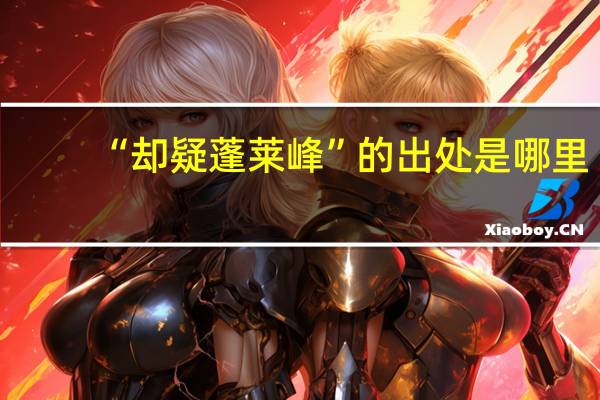 “却疑蓬莱峰”的出处是哪里