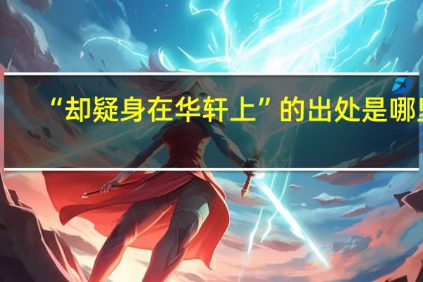 “却疑身在华轩上”的出处是哪里