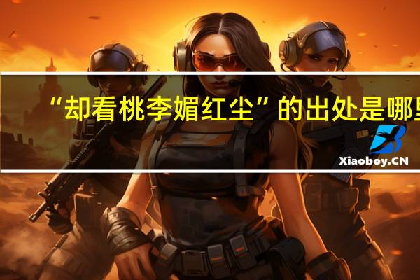 “却看桃李媚红尘”的出处是哪里