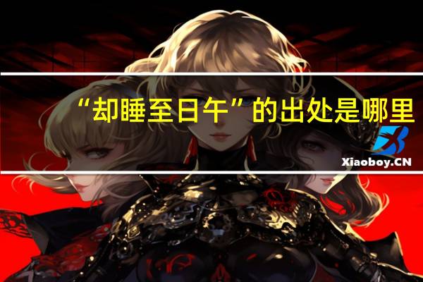 “却睡至日午”的出处是哪里