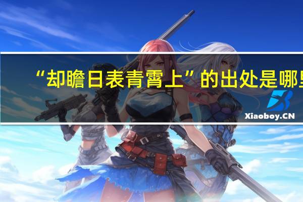 “却瞻日表青霄上”的出处是哪里
