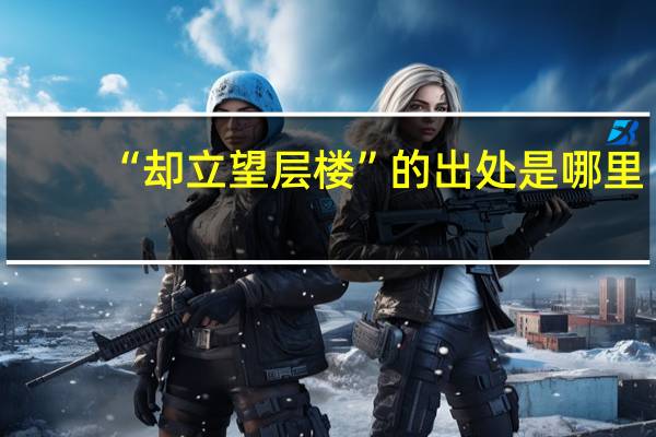 “却立望层楼”的出处是哪里