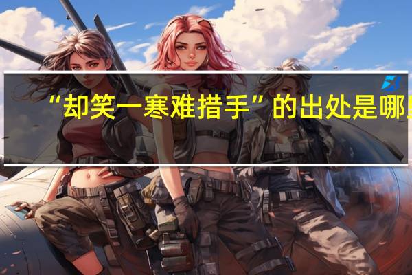 “却笑一寒难措手”的出处是哪里