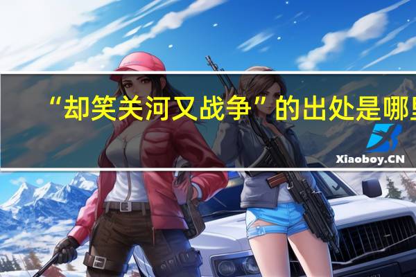 “却笑关河又战争”的出处是哪里