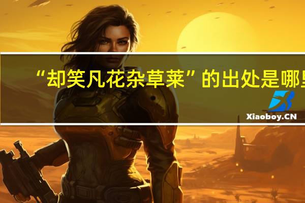 “却笑凡花杂草莱”的出处是哪里