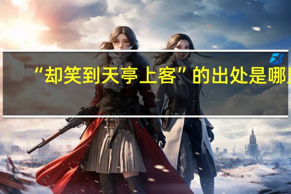 “却笑到天亭上客”的出处是哪里