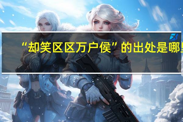 “却笑区区万户侯”的出处是哪里