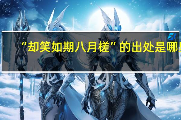 “却笑如期八月槎”的出处是哪里