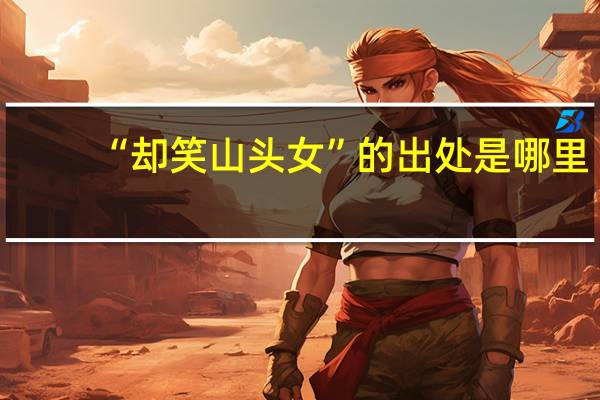 “却笑山头女”的出处是哪里