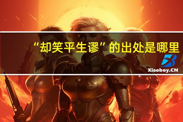 “却笑平生谬”的出处是哪里