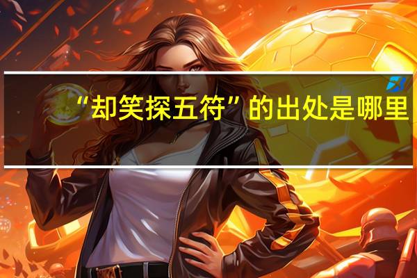“却笑探五符”的出处是哪里