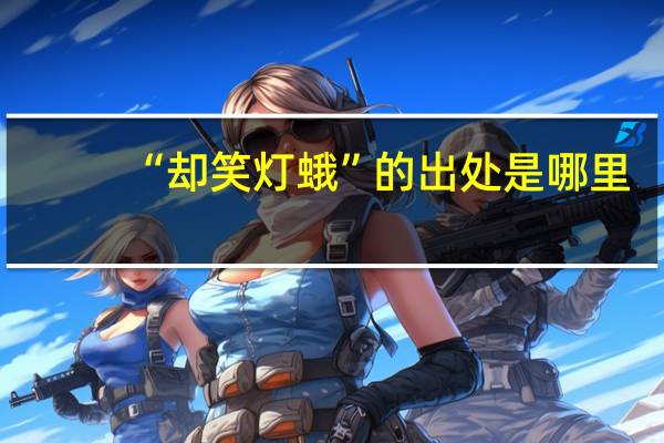 “却笑灯蛾”的出处是哪里