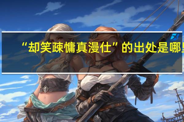 “却笑疎慵真漫仕”的出处是哪里