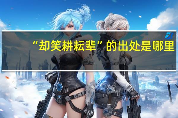 “却笑耕耘辈”的出处是哪里