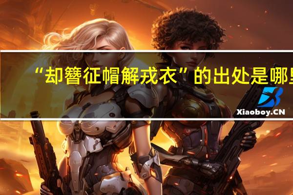 “却簪征帽解戎衣”的出处是哪里