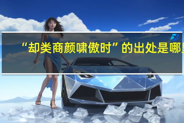 “却类商颜啸傲时”的出处是哪里