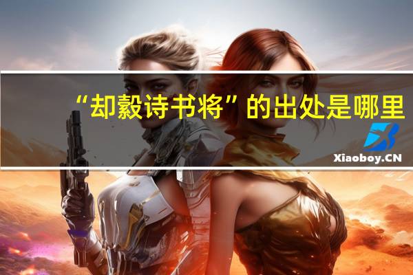 “却縠诗书将”的出处是哪里